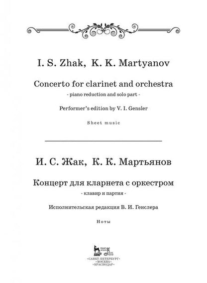 Фотография книги "Жак, Мартьянов: Концерт для кларнета с оркестром. Клавир и партия. Ноты"