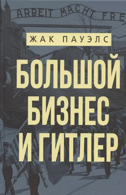 Обложка книги "Жак Пауэлс: Большой бизнес и Гитлер"