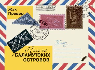 Обложка книги "Жак Превер: Письма с Баламутских островов"