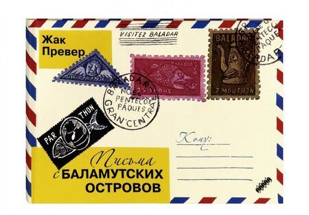 Фотография книги "Жак Превер: Письма с Баламутских островов"