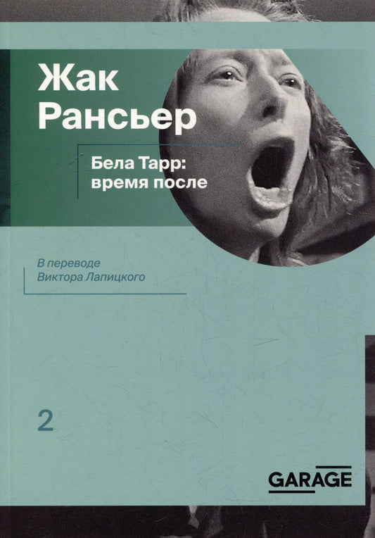 Обложка книги "Жак Рансьер: Бела Тарр: время после"