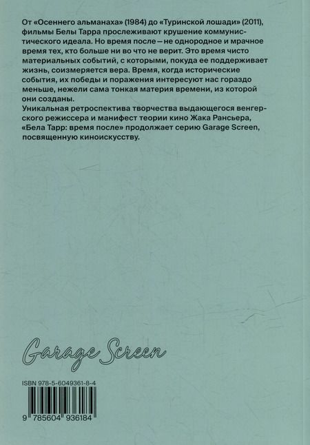 Фотография книги "Жак Рансьер: Бела Тарр: время после"