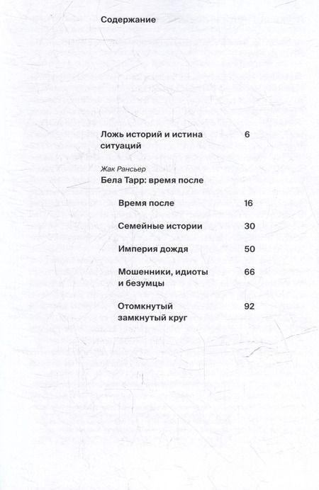 Фотография книги "Жак Рансьер: Бела Тарр: время после"