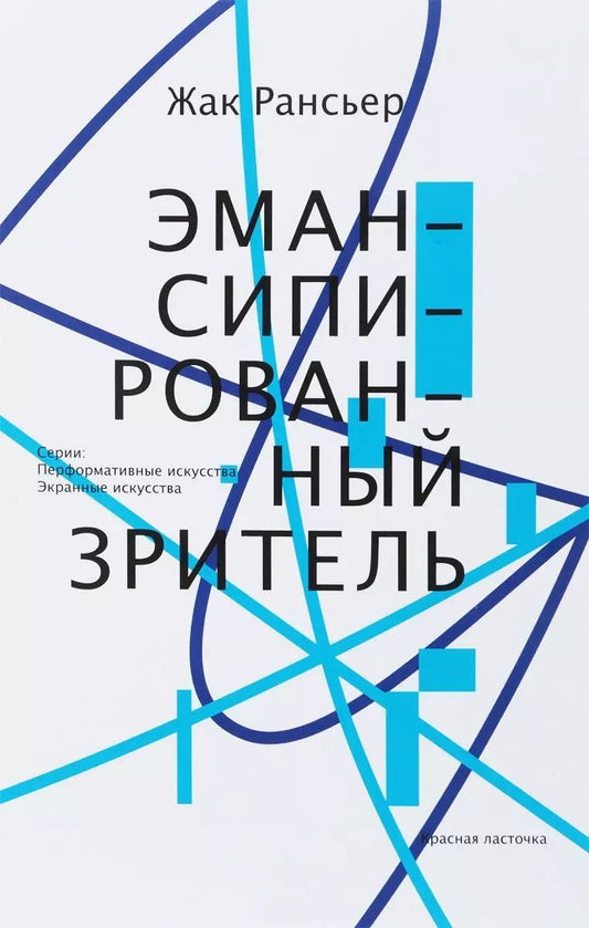 Обложка книги "Жак Рансьер: Эмансипированный зритель (мПерфИскЭкрИск) Рансьер"