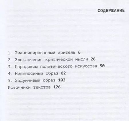 Фотография книги "Жак Рансьер: Эмансипированный зритель (мПерфИскЭкрИск) Рансьер"