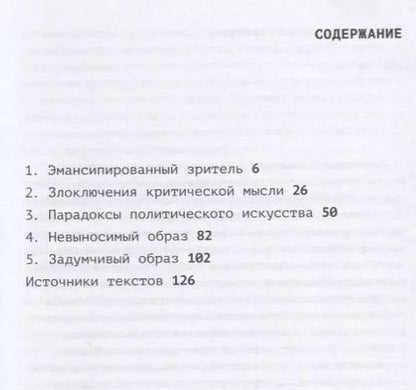 Фотография книги "Жак Рансьер: Эмансипированный зритель (мПерфИскЭкрИск) Рансьер"