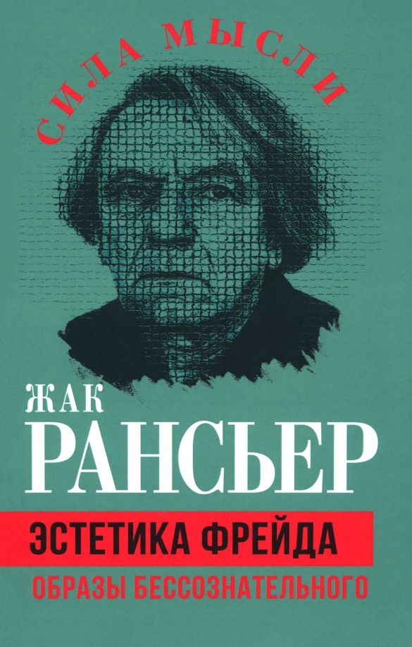 Обложка книги "Жак Рансьер: Эстетика Фрейда. Образы бессознательного"