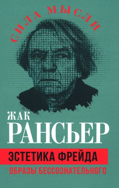 Обложка книги "Жак Рансьер: Эстетика Фрейда. Образы бессознательного"