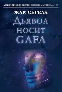 Обложка книги "Жак Сегела: Дьявол носит GAFA (Google, Apple, Facebook, Amazon)"