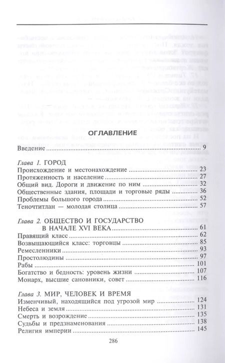 Фотография книги "Жак Сустель: Ацтеки. Воинственные подданные Монтесумы"