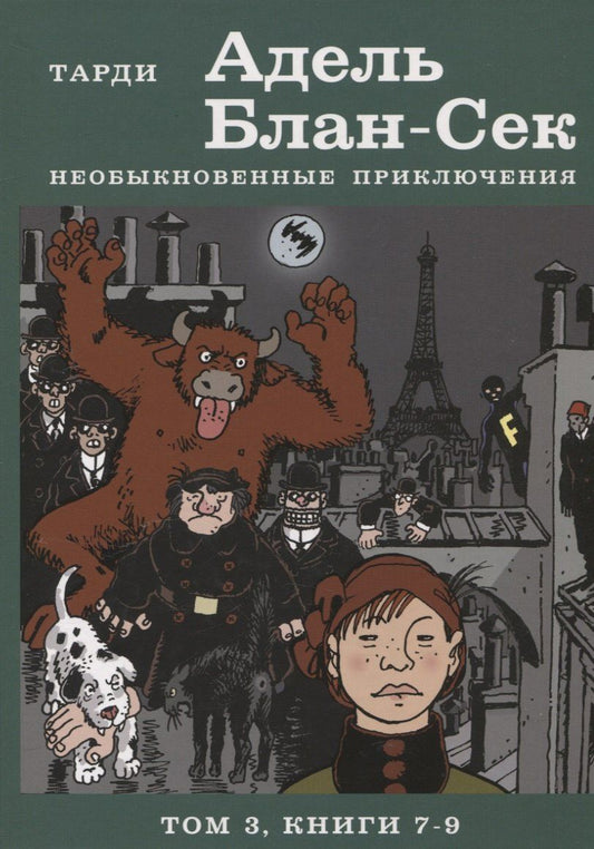 Обложка книги "Жак Тарди: Адель Блан-Сек. Необыкновенные приключения. Т.3 кн. 7-9"
