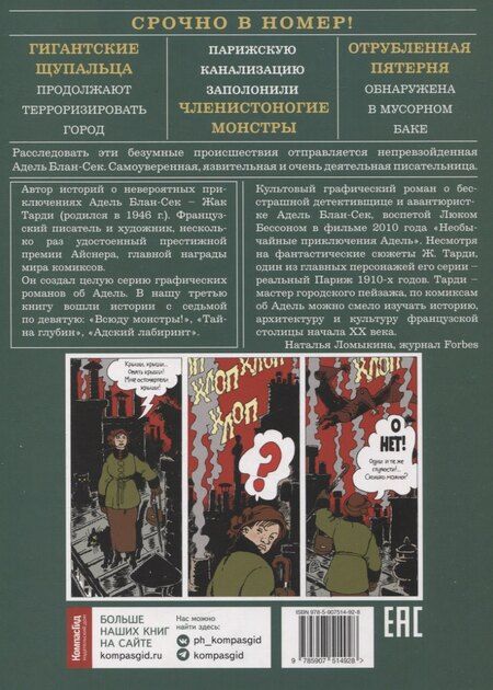 Фотография книги "Жак Тарди: Адель Блан-Сек. Необыкновенные приключения. Т.3 кн. 7-9"