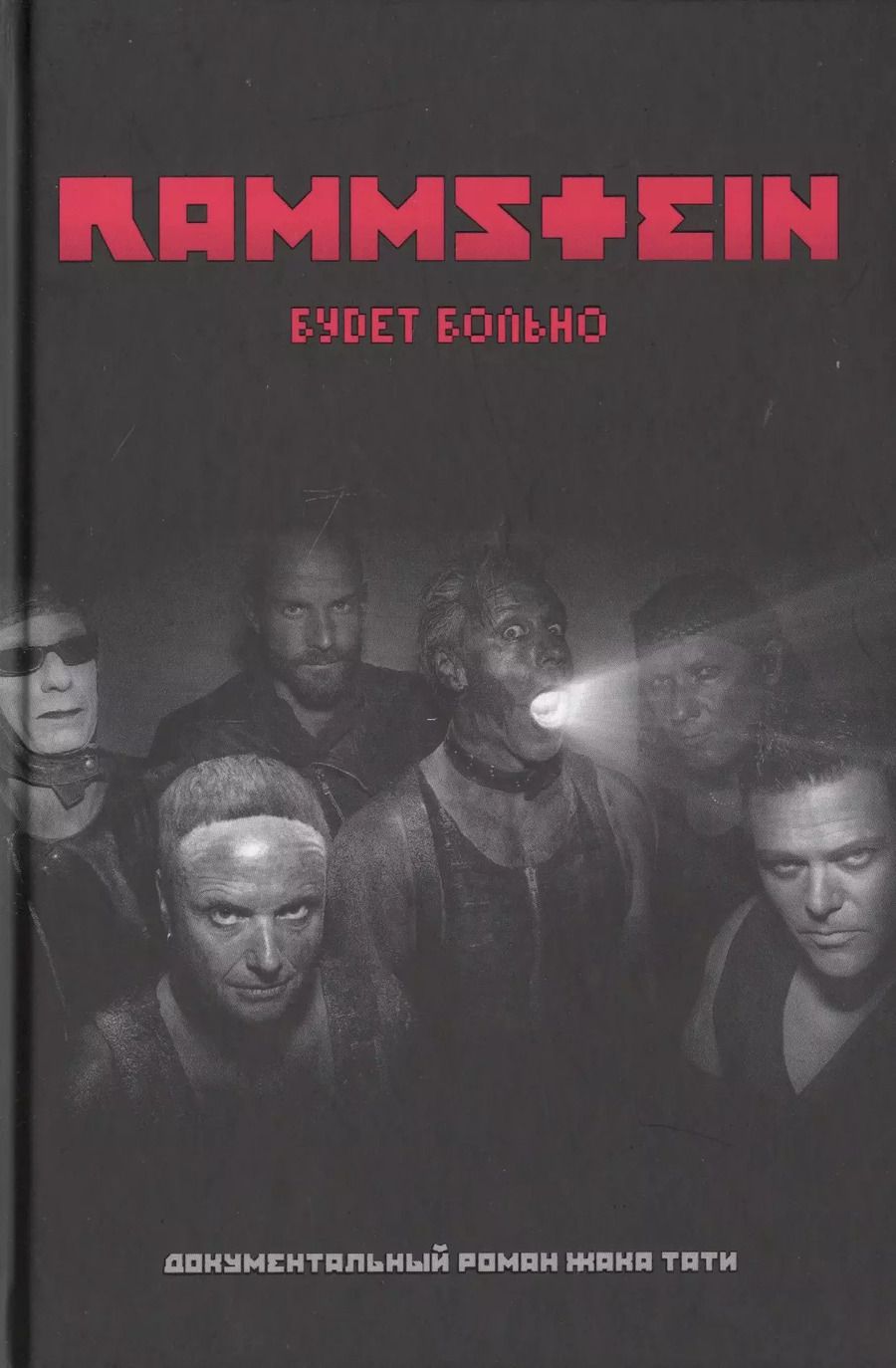 Обложка книги "Жак Тати: Rammstein. Будет больно"