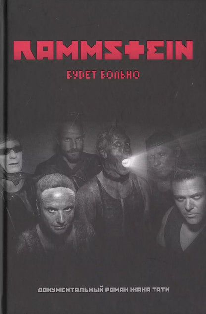 Обложка книги "Жак Тати: Rammstein. Будет больно"