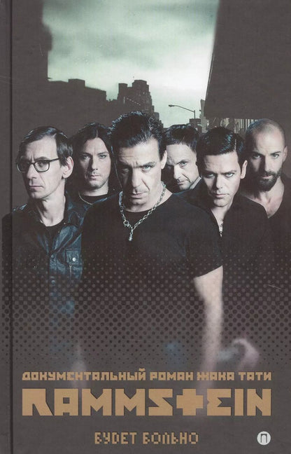 Обложка книги "Жак Тати: Rammstein. Будет больно"