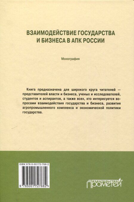 Фотография книги "Жахов, Удовик, Шатохин: Взаимодействие государства и бизнеса в АПК России: монография"