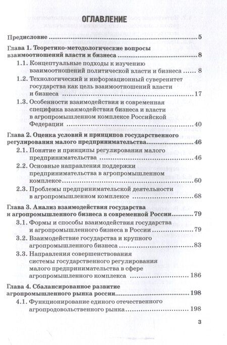 Фотография книги "Жахов, Удовик, Шатохин: Взаимодействие государства и бизнеса в АПК России: монография"