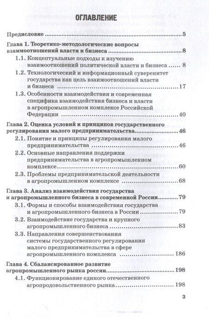 Фотография книги "Жахов, Удовик, Шатохин: Взаимодействие государства и бизнеса в АПК России: монография"