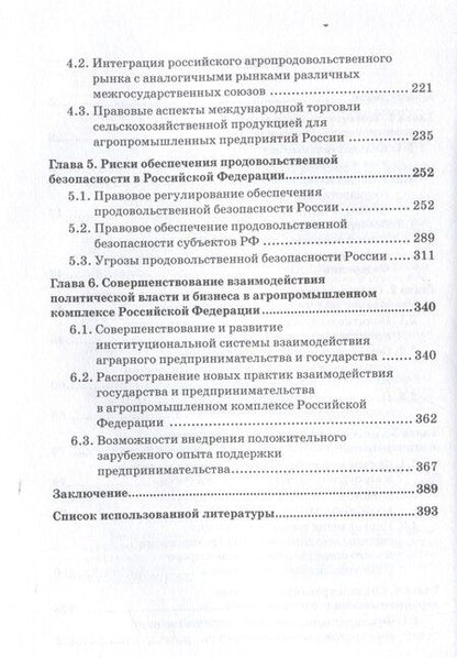 Фотография книги "Жахов, Удовик, Шатохин: Взаимодействие государства и бизнеса в АПК России: монография"
