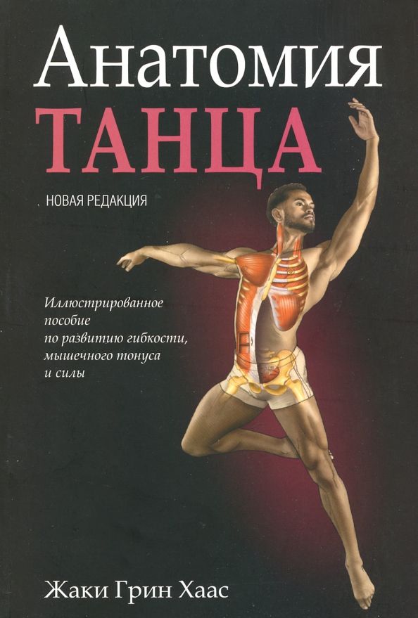Обложка книги "Жаки Хаас: Анатомия танца"