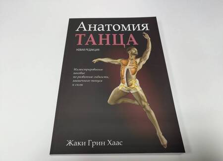 Фотография книги "Жаки Хаас: Анатомия танца"