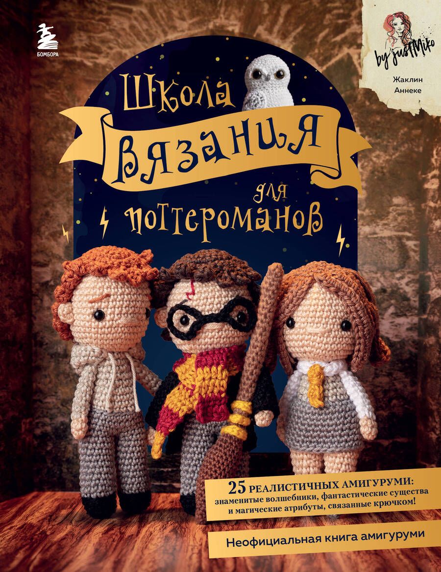 Обложка книги "Жаклин Аннеке: Школа вязания для поттероманов. Неофициальная книга амигуруми"