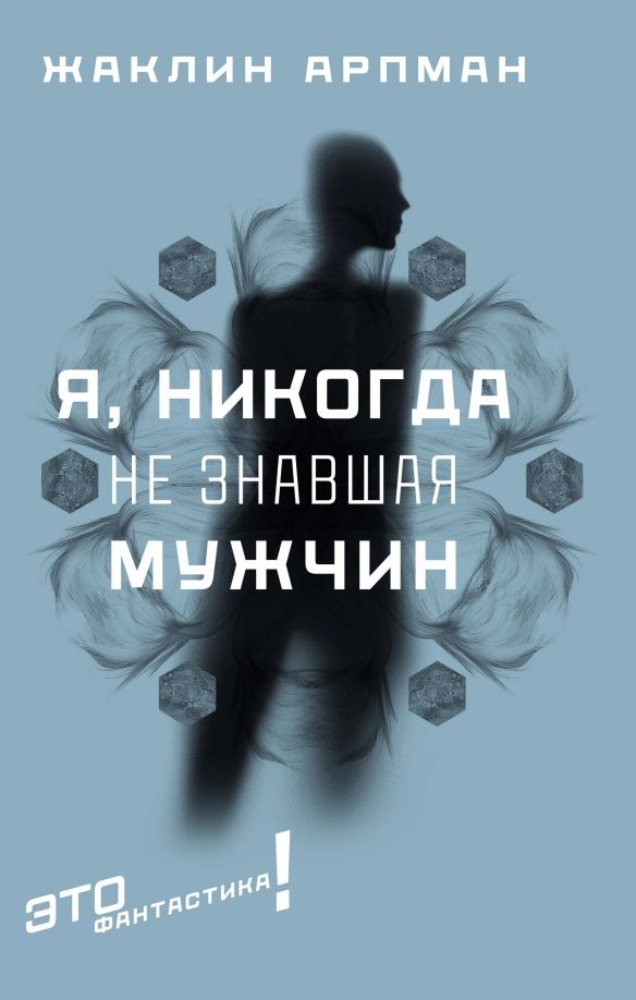 Обложка книги "Жаклин Арпман: Я, никогда не знавшая мужчин"