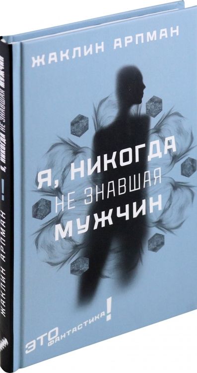 Фотография книги "Жаклин Арпман: Я, никогда не знавшая мужчин"