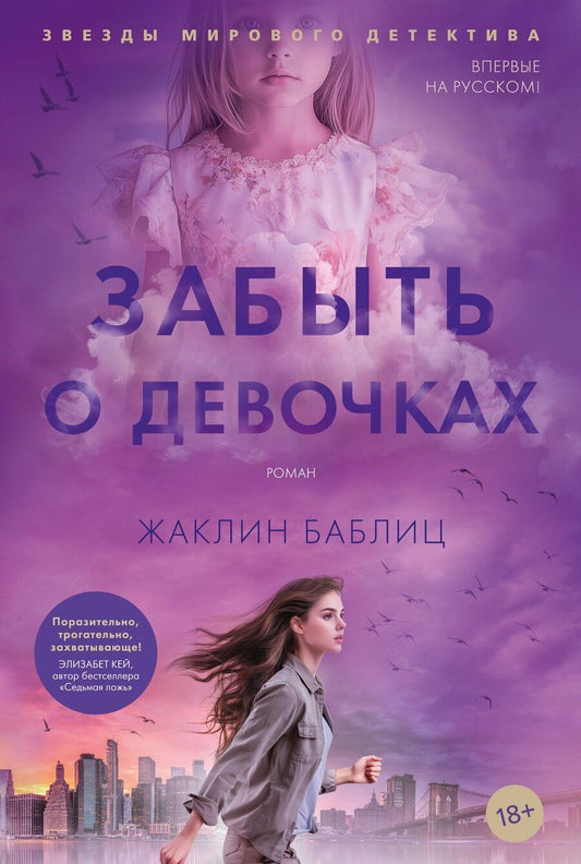 Обложка книги "Жаклин Баблиц: Забыть о девочках"