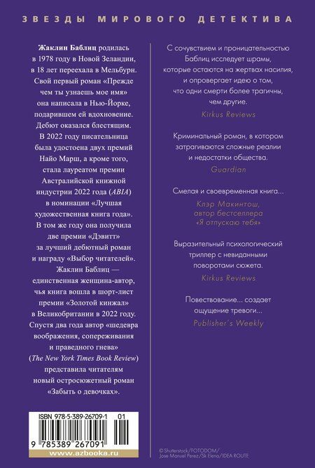 Фотография книги "Жаклин Баблиц: Забыть о девочках"