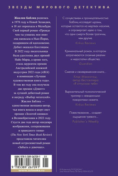 Фотография книги "Жаклин Баблиц: Забыть о девочках"