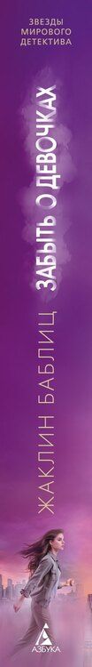 Фотография книги "Жаклин Баблиц: Забыть о девочках"
