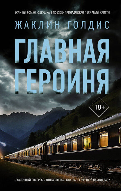 Обложка книги "Жаклин Голдис: Главная героиня"