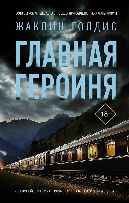 Обложка книги "Жаклин Голдис: Главная героиня"