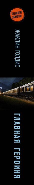 Фотография книги "Жаклин Голдис: Главная героиня"