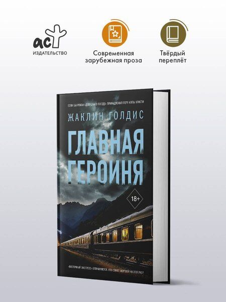 Фотография книги "Жаклин Голдис: Главная героиня"