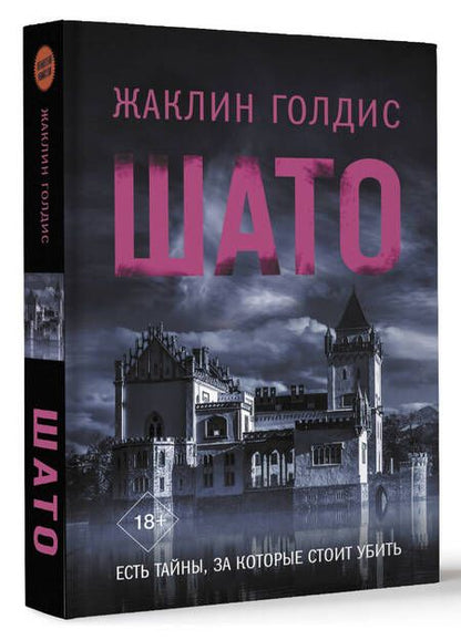 Фотография книги "Жаклин Голдис: Шато"