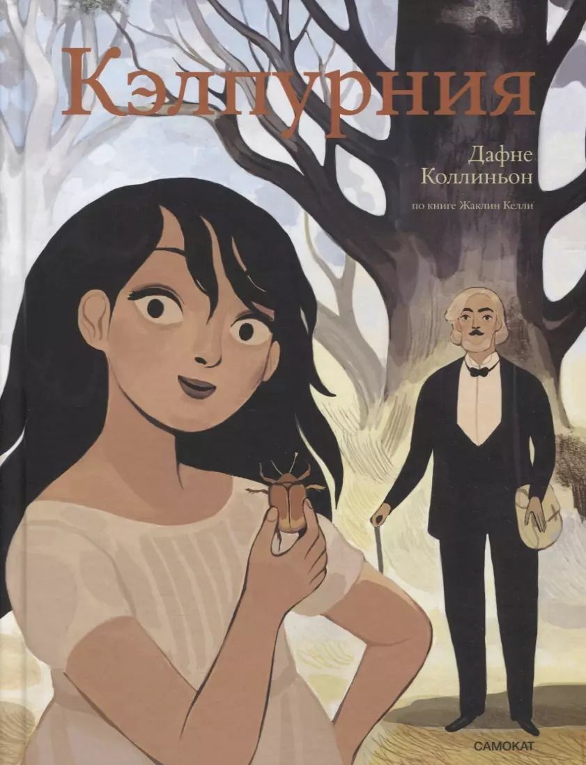 Обложка книги "Жаклин Келли: Кэлпурния. Графический роман"