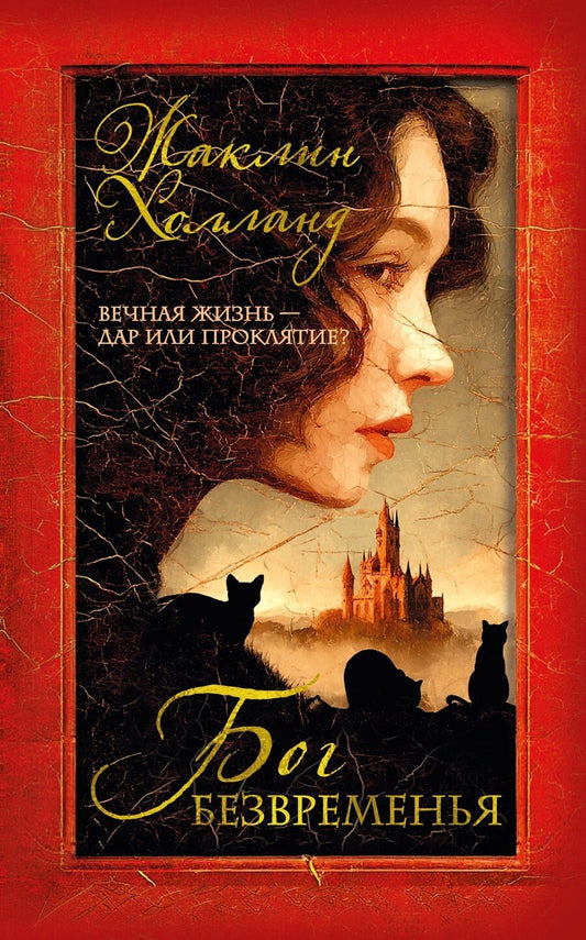 Обложка книги "Жаклин Холланд: Бог безвременья"