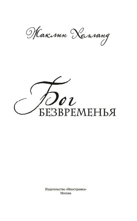 Фотография книги "Жаклин Холланд: Бог безвременья"