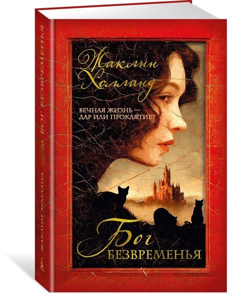 Фотография книги "Жаклин Холланд: Бог безвременья"