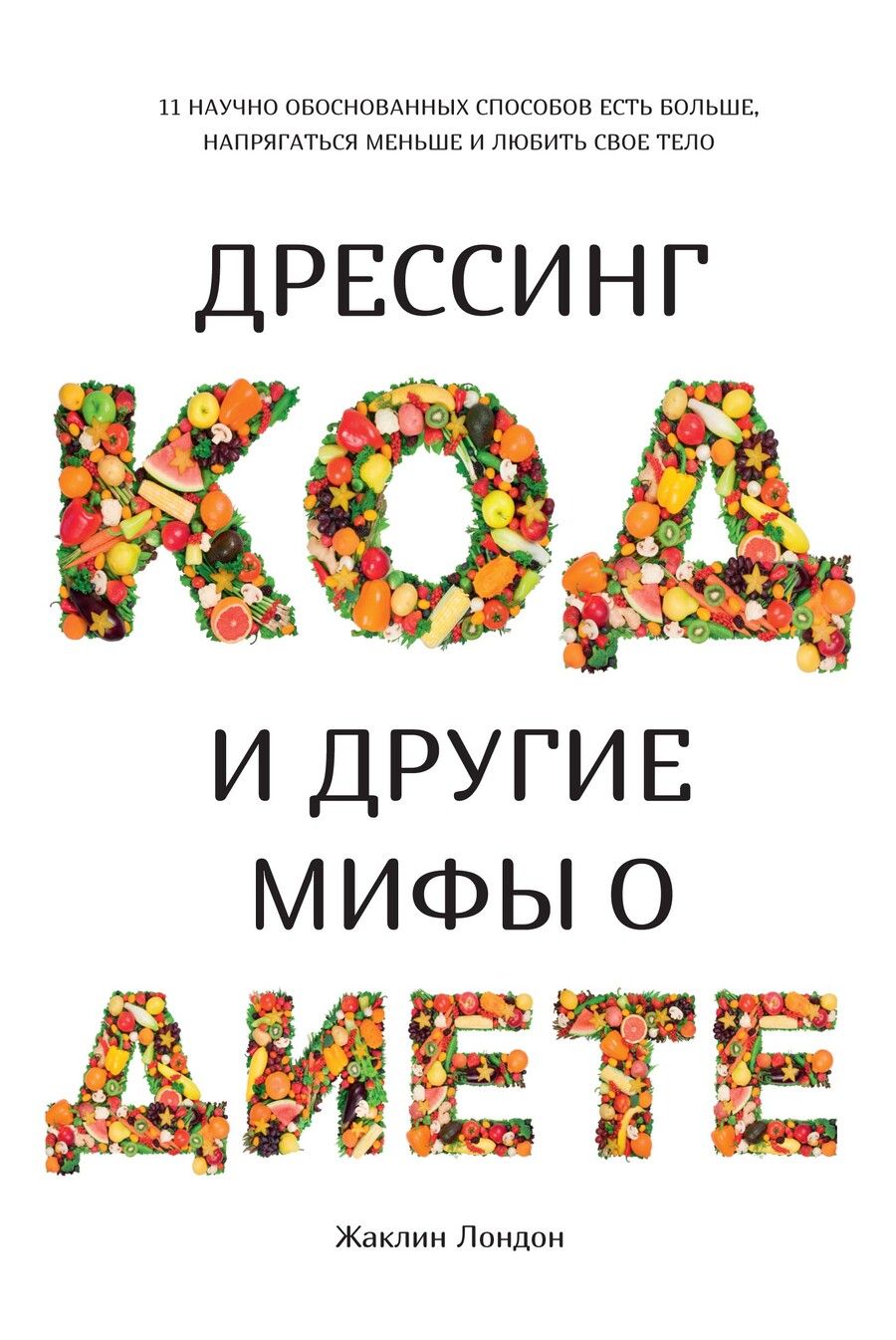 Обложка книги "Жаклин Лондон: Дрессинг-код и другие мифы о диете: 11 научно обоснованных способов есть больше, напрягаться меньше и любить свое тело"
