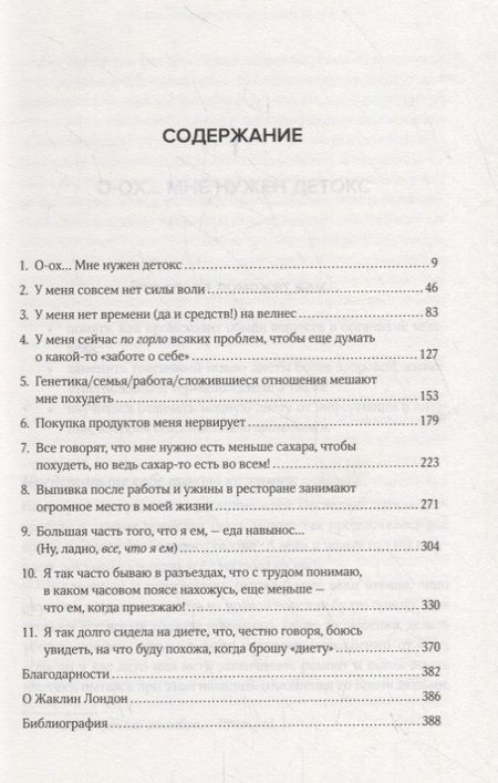 Фотография книги "Жаклин Лондон: Дрессинг-код и другие мифы о диете: 11 научно обоснованных способов есть больше, напрягаться меньше и любить свое тело"