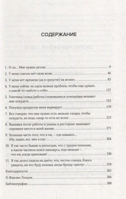 Фотография книги "Жаклин Лондон: Дрессинг-код и другие мифы о диете: 11 научно обоснованных способов есть больше, напрягаться меньше и любить свое тело"