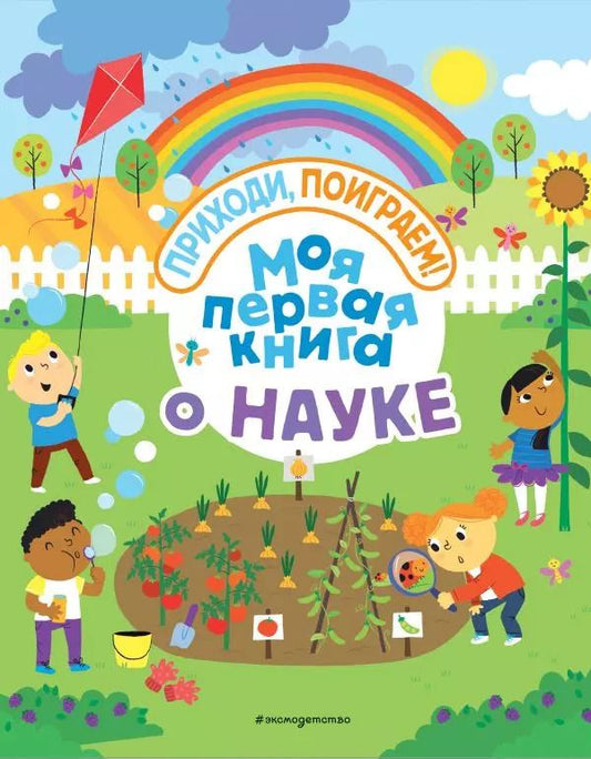 Обложка книги "Жаклин Мак-Кенн: Моя первая книга о науке"
