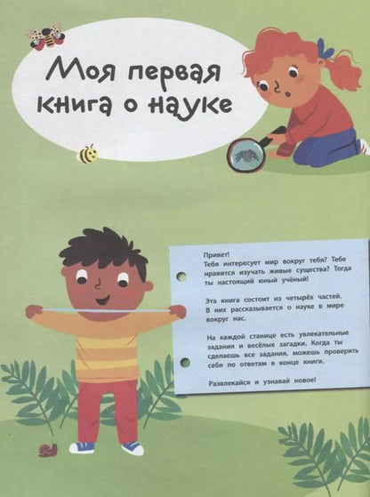 Фотография книги "Жаклин Мак-Кенн: Моя первая книга о науке"