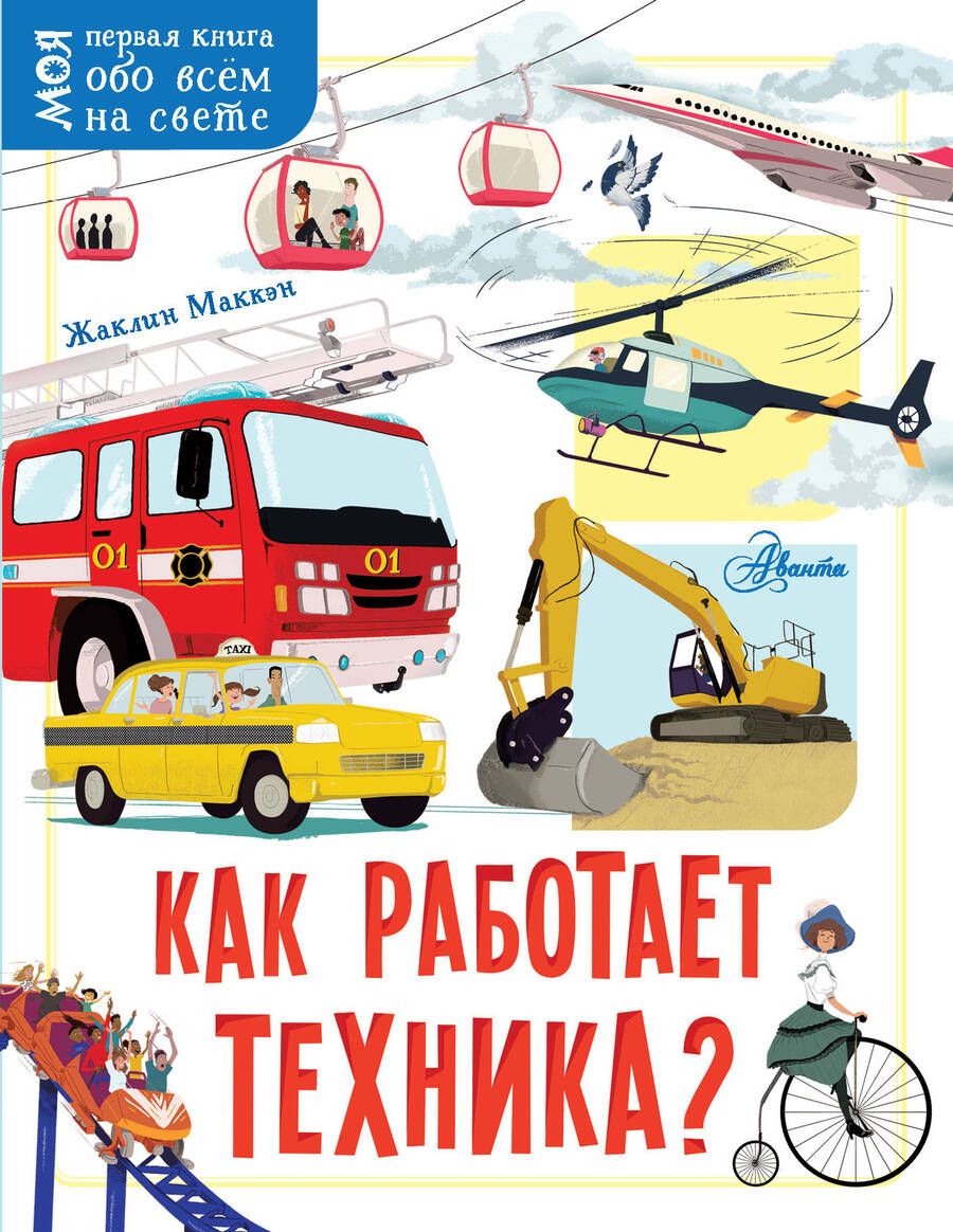 Обложка книги "Жаклин Маккэн: Как работает техника?"