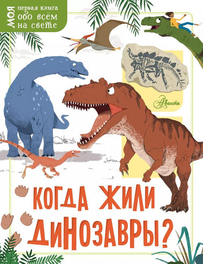 Обложка книги "Жаклин Маккэн: Когда жили динозавры?"