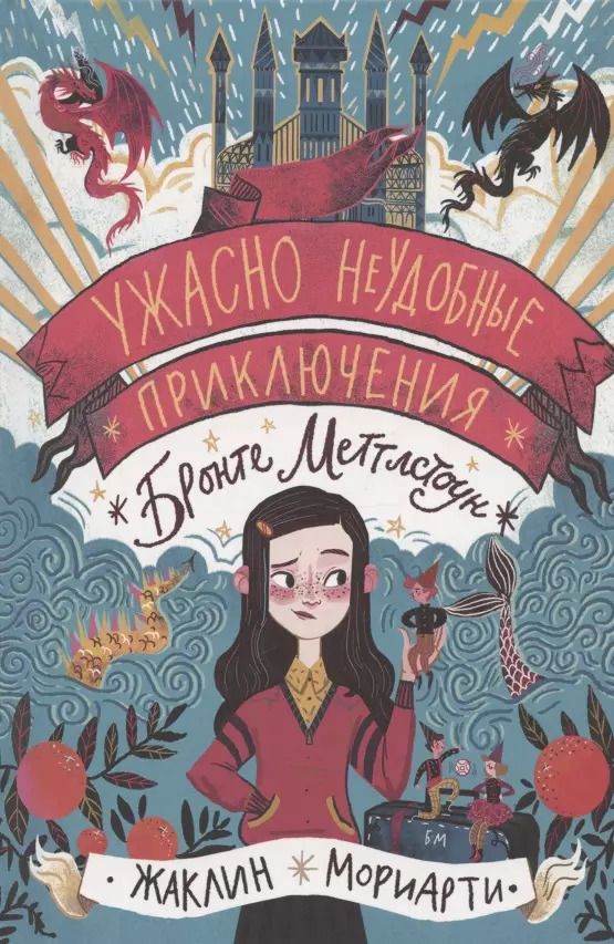 Обложка книги "Жаклин Мориарти: Ужасно неудобные приключения Бронте Меттлстоун"
