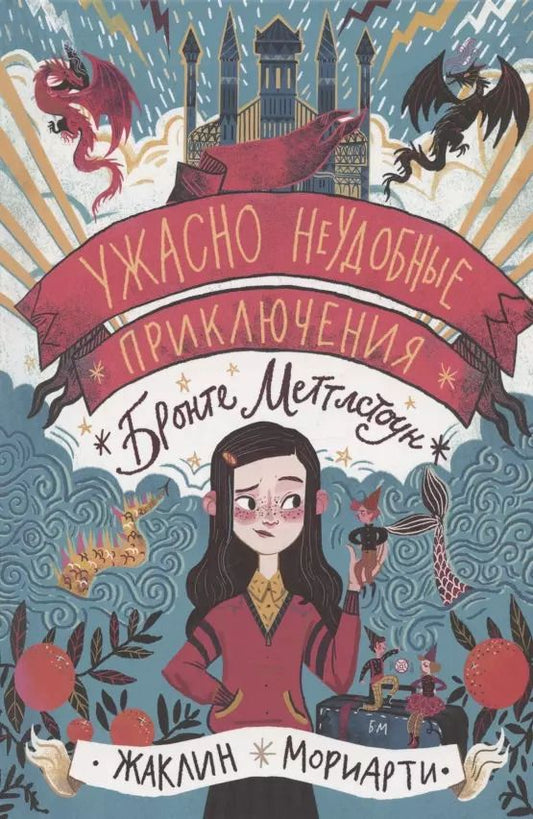 Обложка книги "Жаклин Мориарти: Ужасно неудобные приключения Бронте Меттлстоун"